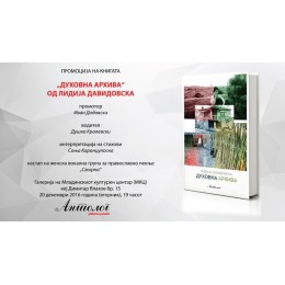 ПРОМОЦИЈА НА „ДУХОВНА АРХИВА“ ОД ЛИДИЈА ДАВИДОВСКА